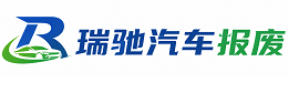 七星关区瑞驰｜汽车报废回收｜车辆正规销户上门拖车